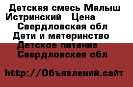 Детская смесь Малыш Истринский › Цена ­ 100 - Свердловская обл. Дети и материнство » Детское питание   . Свердловская обл.